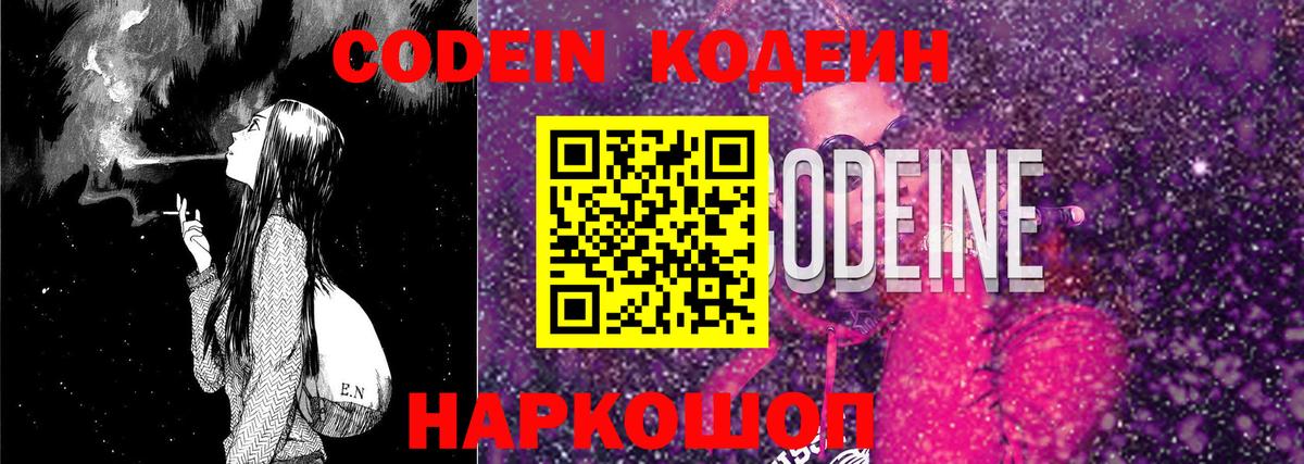 Кодеин напиток Lean (лин)  Вход с VPN  Кодеиновый сироп Lean Purple Drank  Канаш 